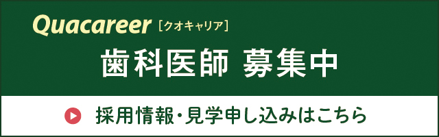 Quacareer 歯科医師募集中