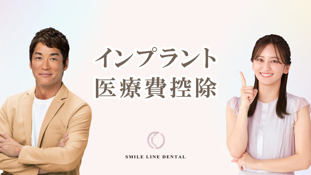 インプラント医療費控除